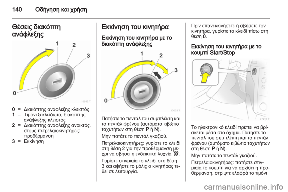 OPEL ZAFIRA 2012  Εγχειρίδιο Οδηγιών Χρήσης και Λειτουργίας (in Greek) 