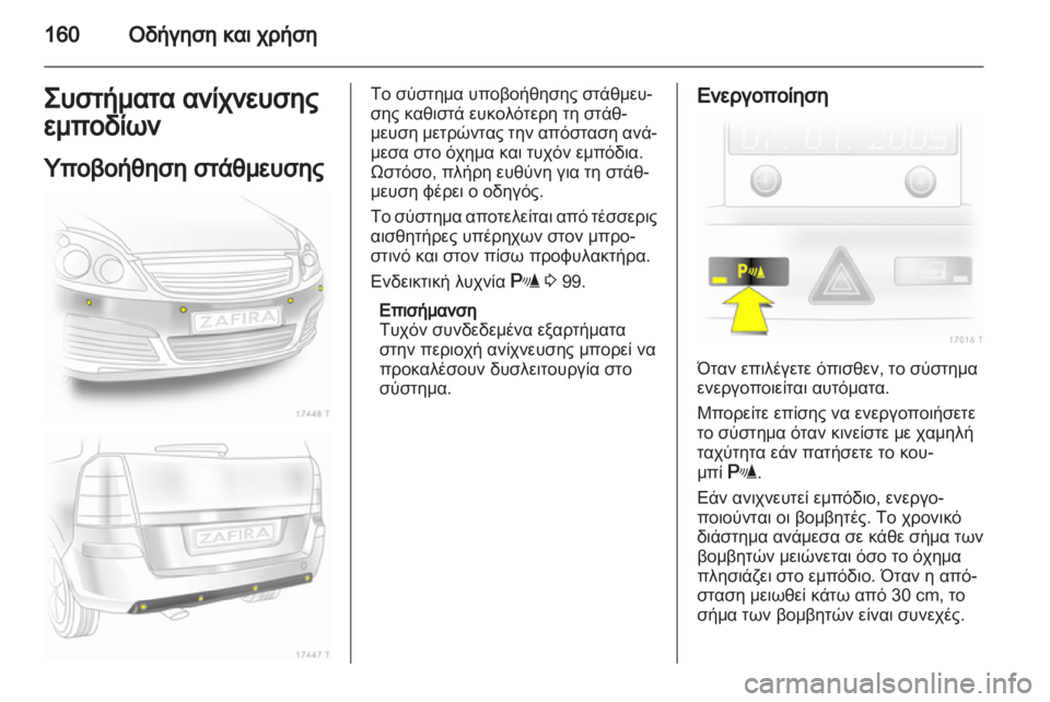 OPEL ZAFIRA 2012  Εγχειρίδιο Οδηγιών Χρήσης και Λειτουργίας (in Greek) 