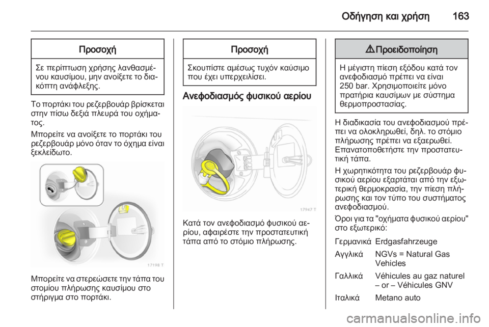 OPEL ZAFIRA 2012  Εγχειρίδιο Οδηγιών Χρήσης και Λειτουργίας (in Greek) 