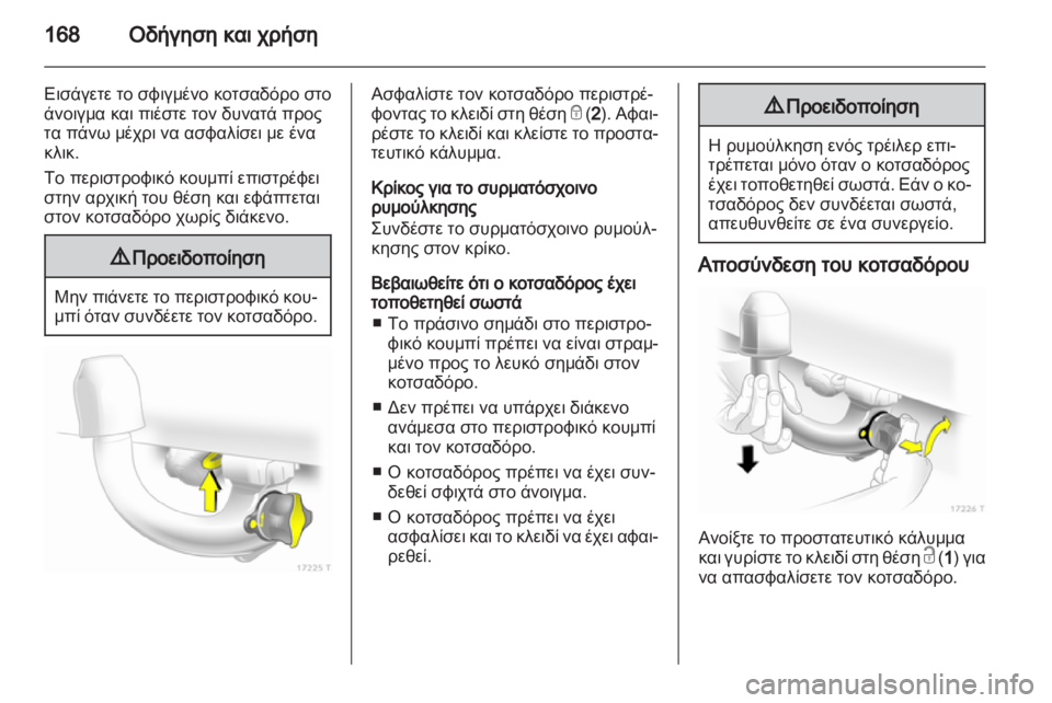 OPEL ZAFIRA 2012  Εγχειρίδιο Οδηγιών Χρήσης και Λειτουργίας (in Greek) 