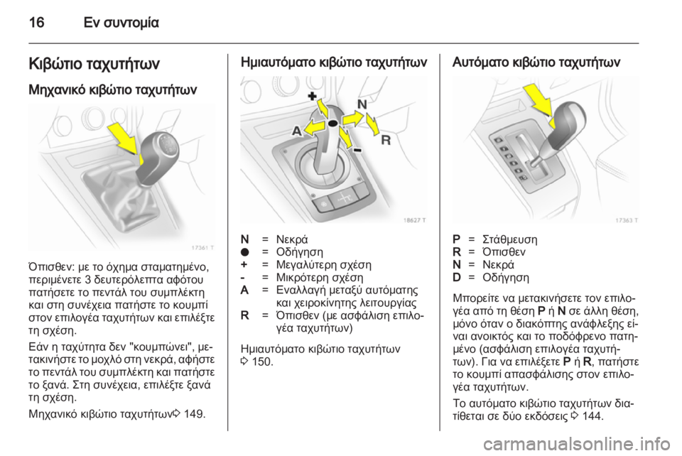 OPEL ZAFIRA 2012  Εγχειρίδιο Οδηγιών Χρήσης και Λειτουργίας (in Greek) 