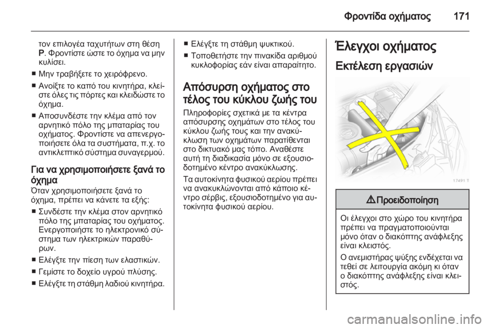OPEL ZAFIRA 2012  Εγχειρίδιο Οδηγιών Χρήσης και Λειτουργίας (in Greek) 
