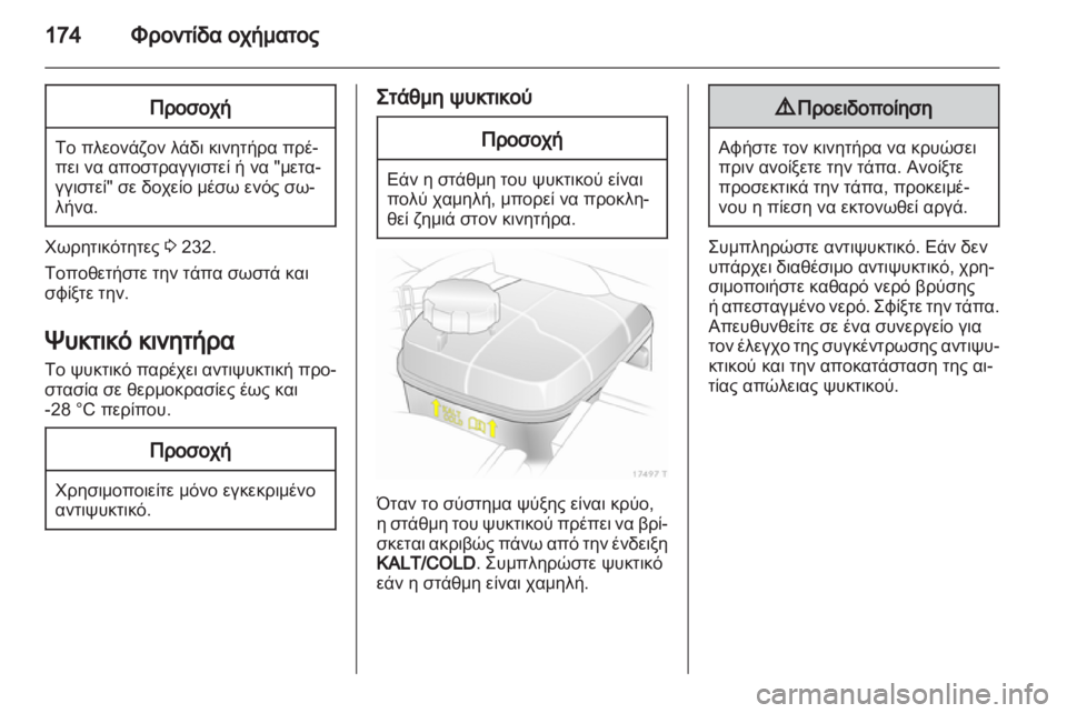 OPEL ZAFIRA 2012  Εγχειρίδιο Οδηγιών Χρήσης και Λειτουργίας (in Greek) 