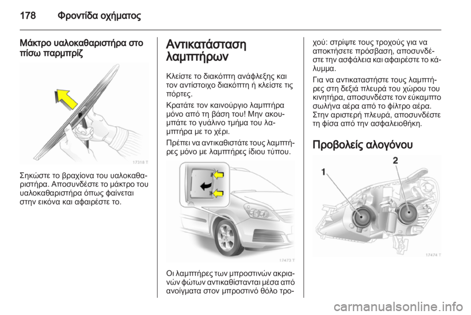 OPEL ZAFIRA 2012  Εγχειρίδιο Οδηγιών Χρήσης και Λειτουργίας (in Greek) 