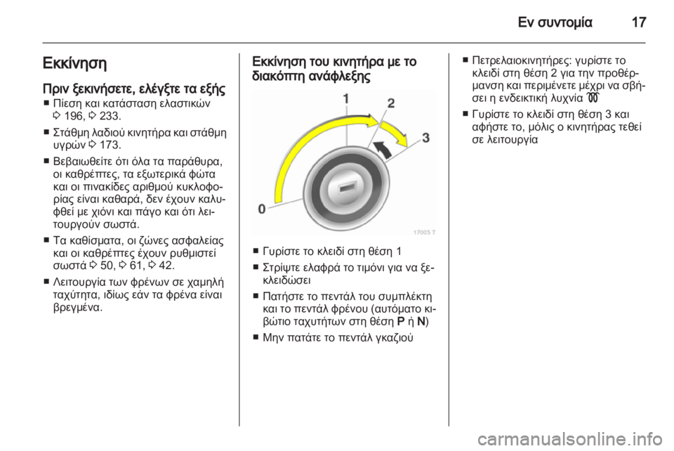 OPEL ZAFIRA 2012  Εγχειρίδιο Οδηγιών Χρήσης και Λειτουργίας (in Greek) 