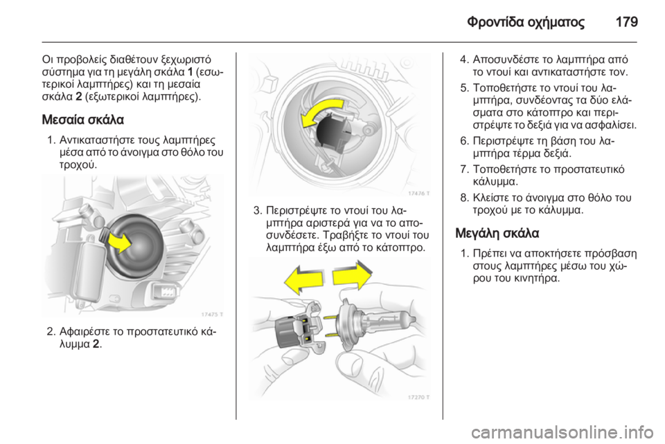 OPEL ZAFIRA 2012  Εγχειρίδιο Οδηγιών Χρήσης και Λειτουργίας (in Greek) 
