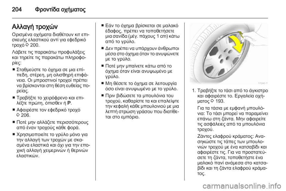 OPEL ZAFIRA 2012  Εγχειρίδιο Οδηγιών Χρήσης και Λειτουργίας (in Greek) 