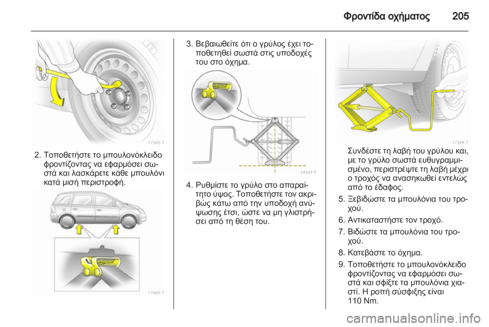 OPEL ZAFIRA 2012  Εγχειρίδιο Οδηγιών Χρήσης και Λειτουργίας (in Greek) 
