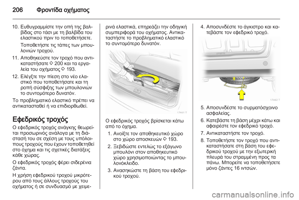 OPEL ZAFIRA 2012  Εγχειρίδιο Οδηγιών Χρήσης και Λειτουργίας (in Greek) 