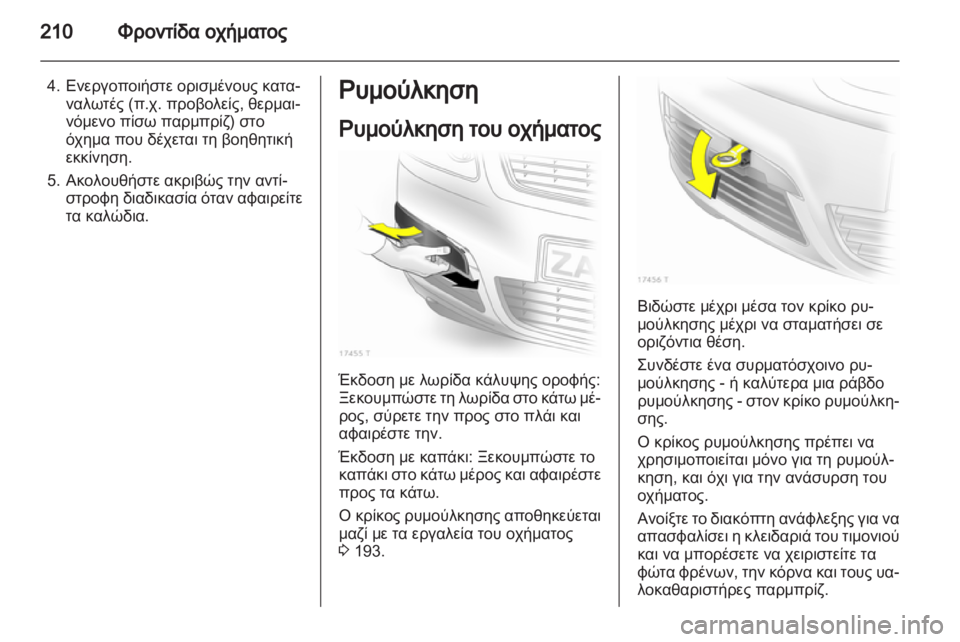 OPEL ZAFIRA 2012  Εγχειρίδιο Οδηγιών Χρήσης και Λειτουργίας (in Greek) 
