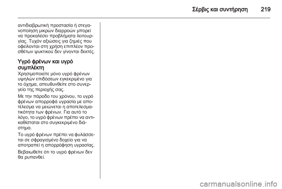 OPEL ZAFIRA 2012  Εγχειρίδιο Οδηγιών Χρήσης και Λειτουργίας (in Greek) 