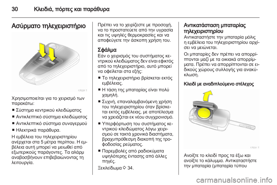 OPEL ZAFIRA 2012  Εγχειρίδιο Οδηγιών Χρήσης και Λειτουργίας (in Greek) 