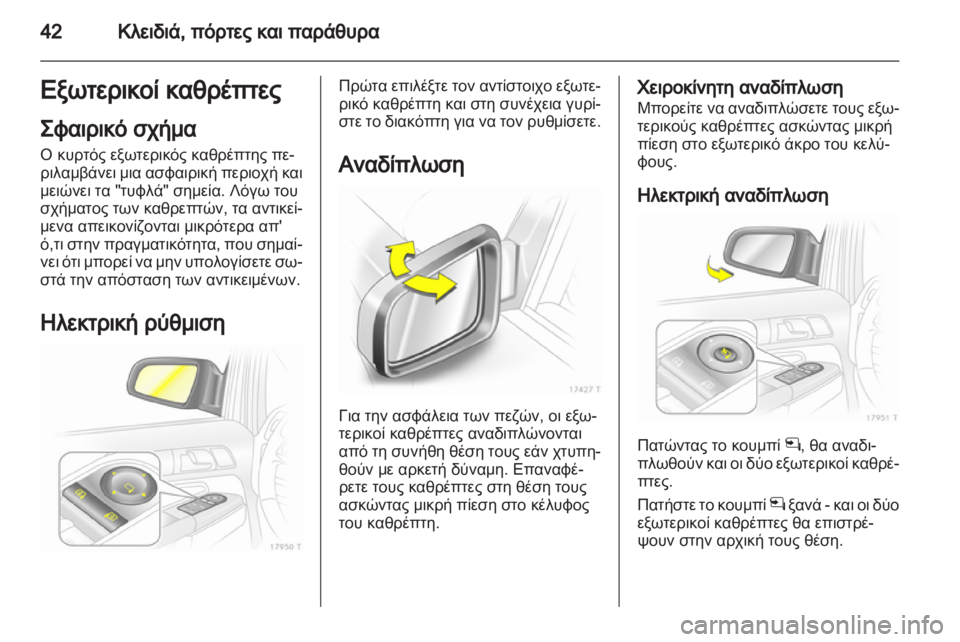 OPEL ZAFIRA 2012  Εγχειρίδιο Οδηγιών Χρήσης και Λειτουργίας (in Greek) 