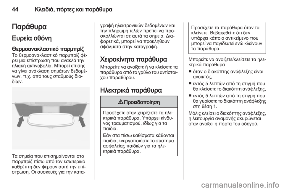 OPEL ZAFIRA 2012  Εγχειρίδιο Οδηγιών Χρήσης και Λειτουργίας (in Greek) 