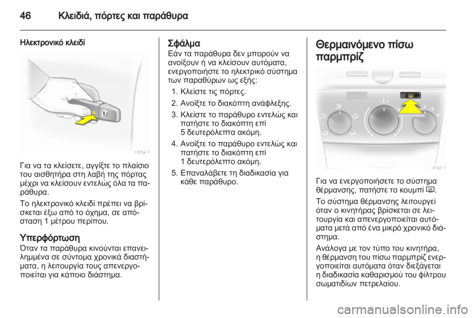 OPEL ZAFIRA 2012  Εγχειρίδιο Οδηγιών Χρήσης και Λειτουργίας (in Greek) 