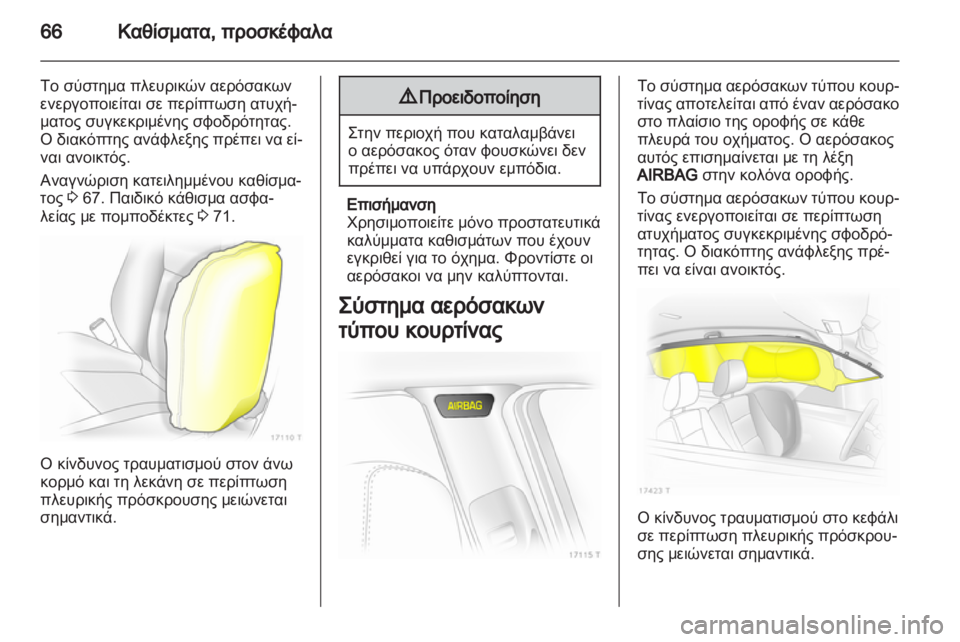 OPEL ZAFIRA 2012  Εγχειρίδιο Οδηγιών Χρήσης και Λειτουργίας (in Greek) 