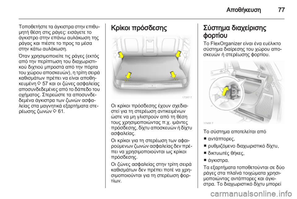 OPEL ZAFIRA 2012  Εγχειρίδιο Οδηγιών Χρήσης και Λειτουργίας (in Greek) 