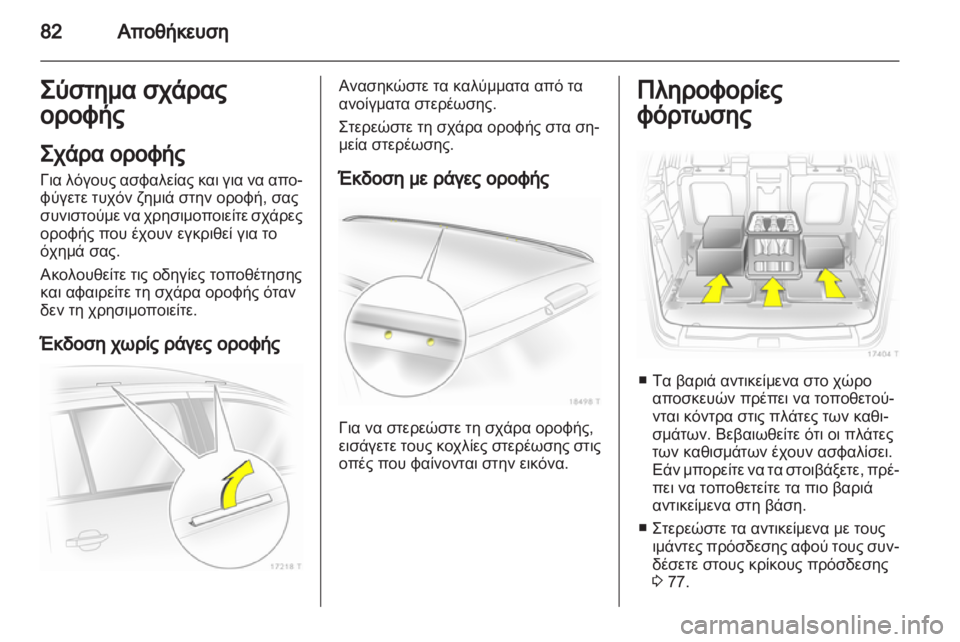 OPEL ZAFIRA 2012  Εγχειρίδιο Οδηγιών Χρήσης και Λειτουργίας (in Greek) 