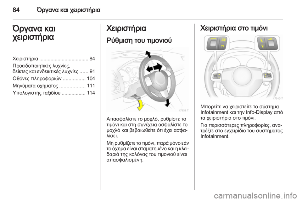 OPEL ZAFIRA 2012  Εγχειρίδιο Οδηγιών Χρήσης και Λειτουργίας (in Greek) 