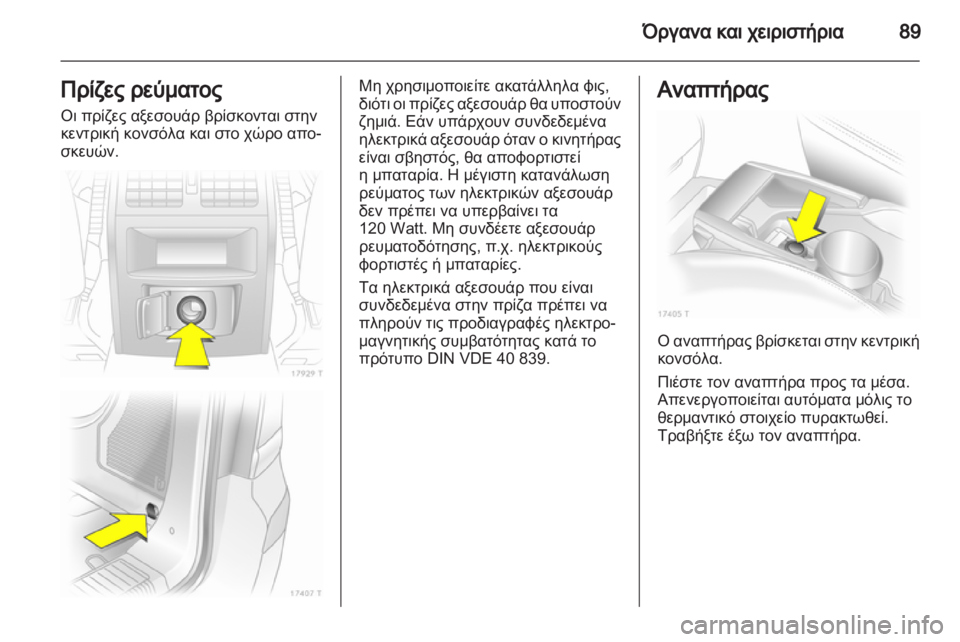 OPEL ZAFIRA 2012  Εγχειρίδιο Οδηγιών Χρήσης και Λειτουργίας (in Greek) 