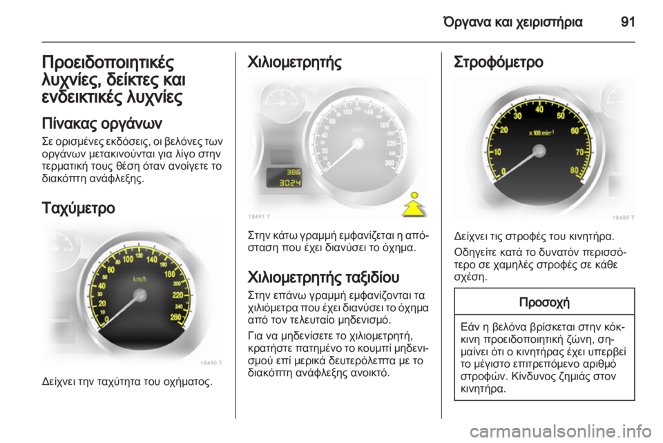 OPEL ZAFIRA 2012  Εγχειρίδιο Οδηγιών Χρήσης και Λειτουργίας (in Greek) 