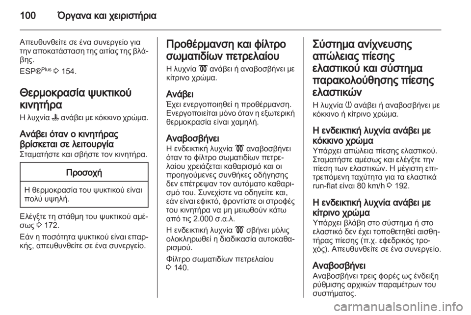 OPEL ZAFIRA 2013  Εγχειρίδιο Οδηγιών Χρήσης και Λειτουργίας (in Greek) 
