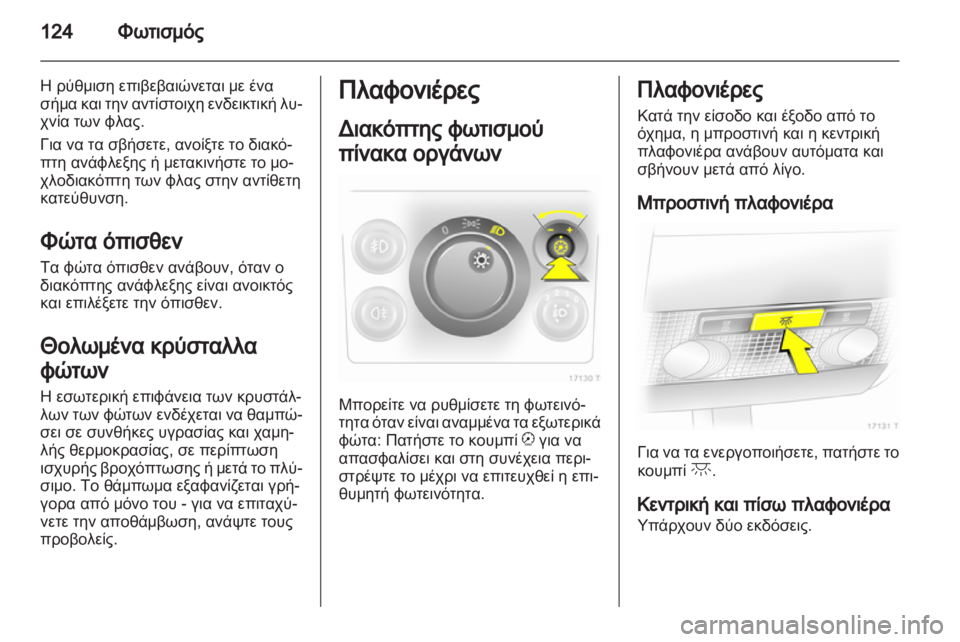 OPEL ZAFIRA 2013  Εγχειρίδιο Οδηγιών Χρήσης και Λειτουργίας (in Greek) 