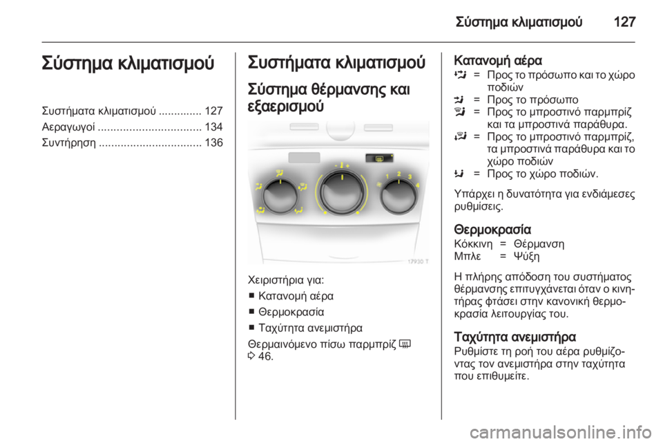 OPEL ZAFIRA 2013  Εγχειρίδιο Οδηγιών Χρήσης και Λειτουργίας (in Greek) 