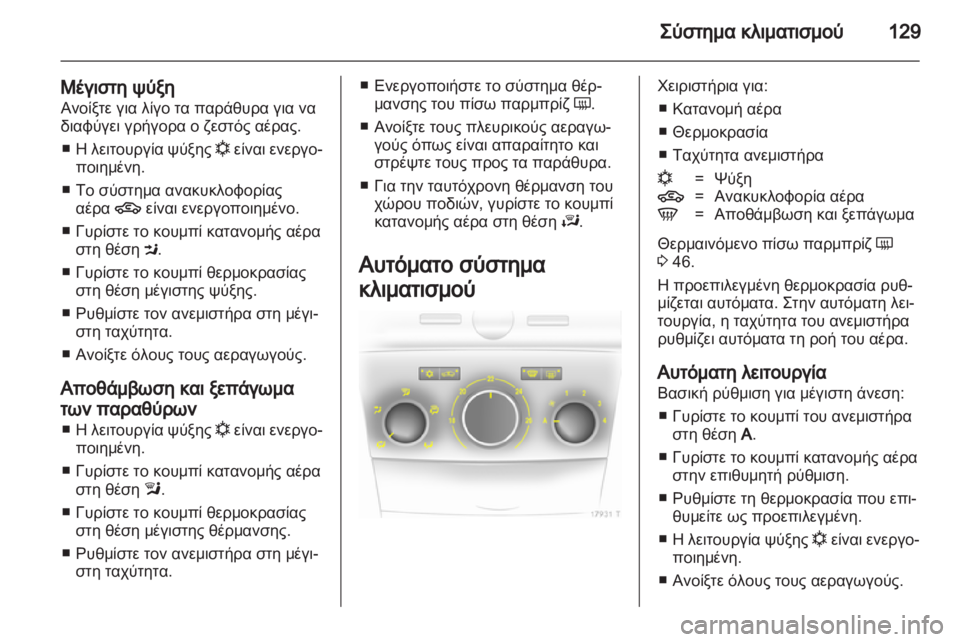 OPEL ZAFIRA 2013  Εγχειρίδιο Οδηγιών Χρήσης και Λειτουργίας (in Greek) 