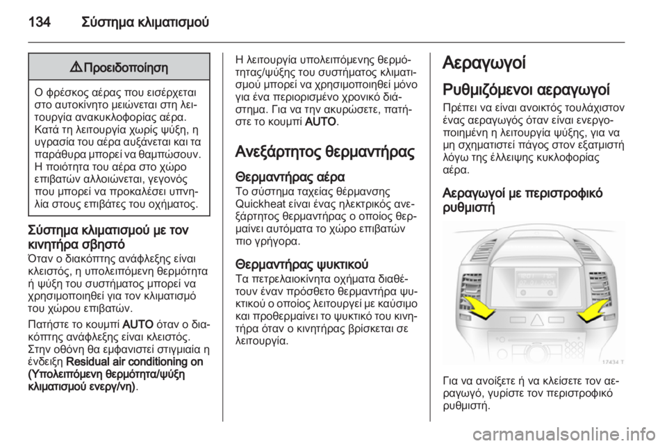 OPEL ZAFIRA 2013  Εγχειρίδιο Οδηγιών Χρήσης και Λειτουργίας (in Greek) 