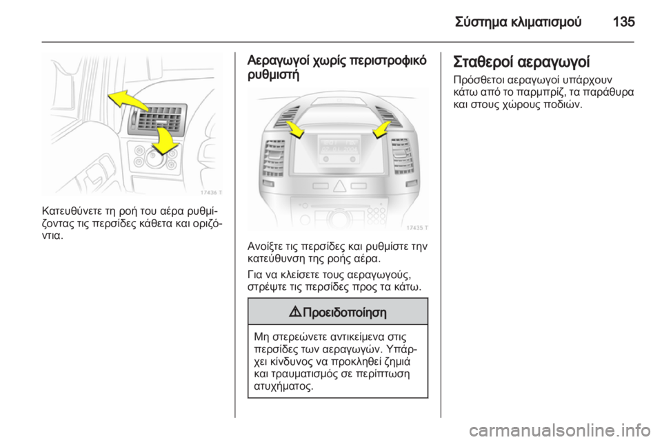 OPEL ZAFIRA 2013  Εγχειρίδιο Οδηγιών Χρήσης και Λειτουργίας (in Greek) 