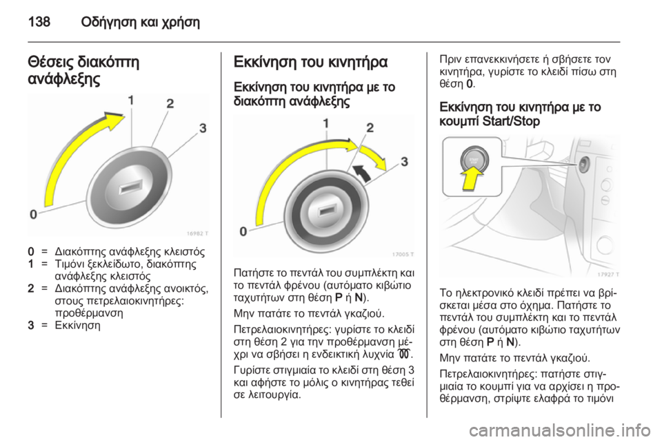 OPEL ZAFIRA 2013  Εγχειρίδιο Οδηγιών Χρήσης και Λειτουργίας (in Greek) 