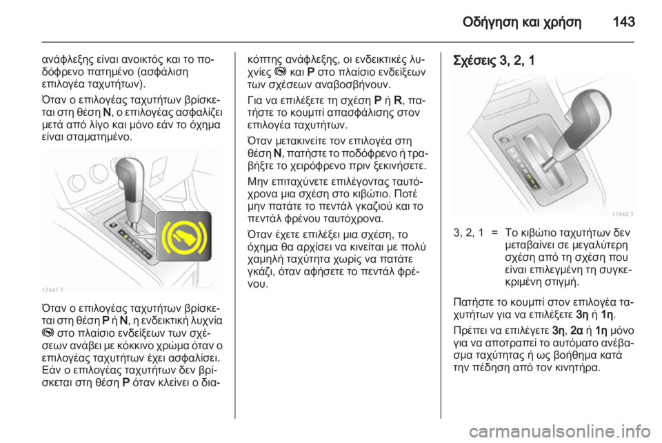 OPEL ZAFIRA 2013  Εγχειρίδιο Οδηγιών Χρήσης και Λειτουργίας (in Greek) 