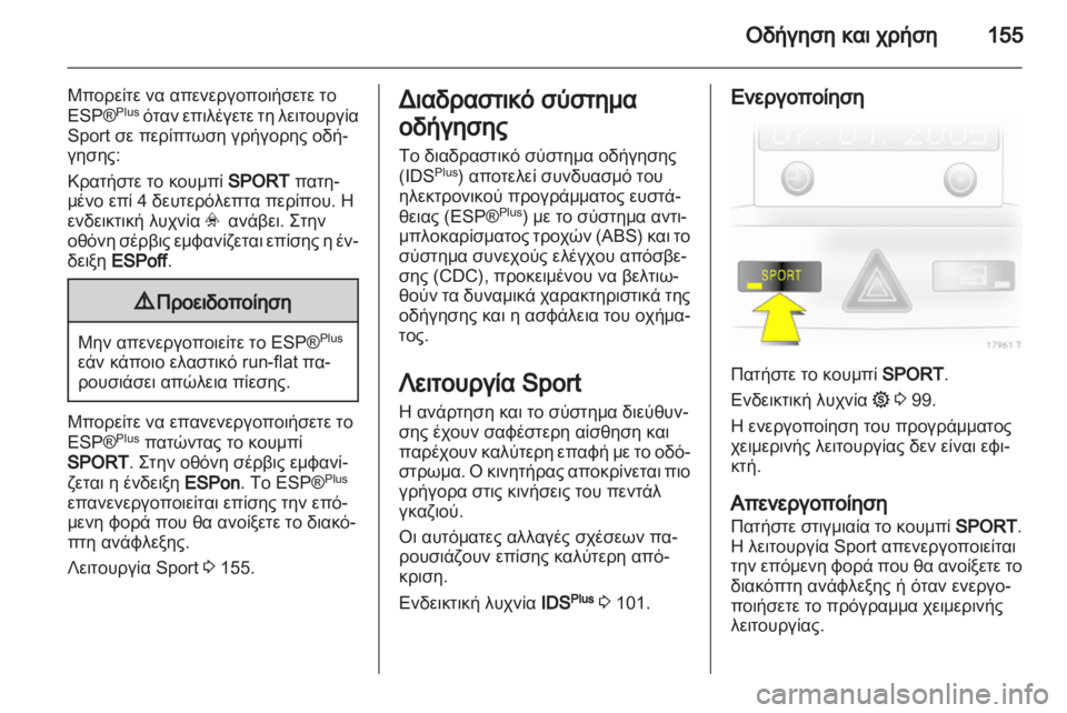 OPEL ZAFIRA 2013  Εγχειρίδιο Οδηγιών Χρήσης και Λειτουργίας (in Greek) 