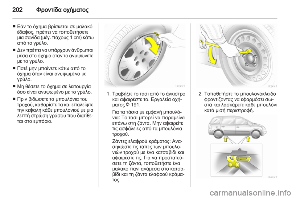 OPEL ZAFIRA 2013  Εγχειρίδιο Οδηγιών Χρήσης και Λειτουργίας (in Greek) 
