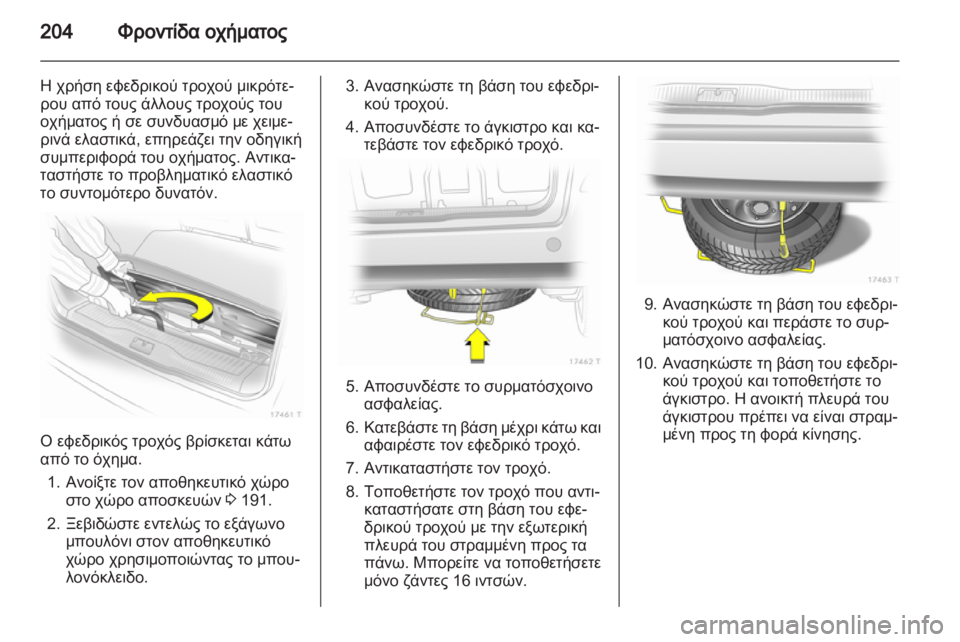 OPEL ZAFIRA 2013  Εγχειρίδιο Οδηγιών Χρήσης και Λειτουργίας (in Greek) 