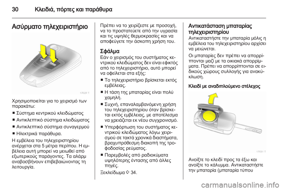 OPEL ZAFIRA 2013  Εγχειρίδιο Οδηγιών Χρήσης και Λειτουργίας (in Greek) 
