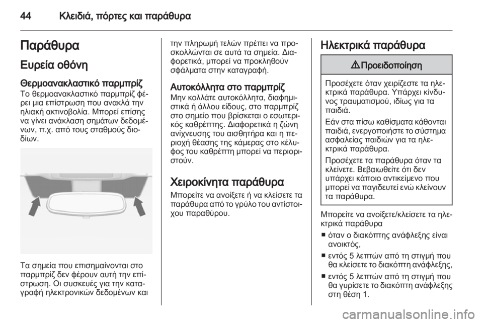 OPEL ZAFIRA 2013  Εγχειρίδιο Οδηγιών Χρήσης και Λειτουργίας (in Greek) 