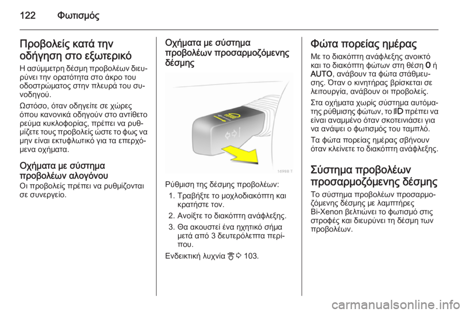 OPEL ZAFIRA B 2014 Εγχειρίδιο Οδηγιών Χρήσης και Λειτουργίας (in Greek) 122ΦωτισμόςΠροβολείς κατά την
οδήγηση στο εξωτερικό Η ασύμμετρη δέσμη προβολέων διευ‐
ρύνει την ορατότητα στ OPEL ZAFIRA B 2014 Εγχειρίδιο Οδηγιών Χρήσης και Λειτουργίας (in Greek) 122ΦωτισμόςΠροβολείς κατά την
οδήγηση στο εξωτερικό Η ασύμμετρη δέσμη προβολέων διευ‐
ρύνει την ορατότητα στ