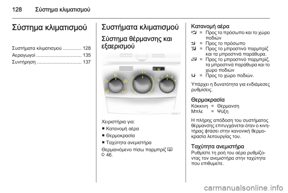 OPEL ZAFIRA B 2014  Εγχειρίδιο Οδηγιών Χρήσης και Λειτουργίας (in Greek) 128Σύστημα κλιματισμούΣύστημα κλιματισμούΣυστήματα κλιματισμού .............. 128
Αεραγωγοί ................................. 135
Συ