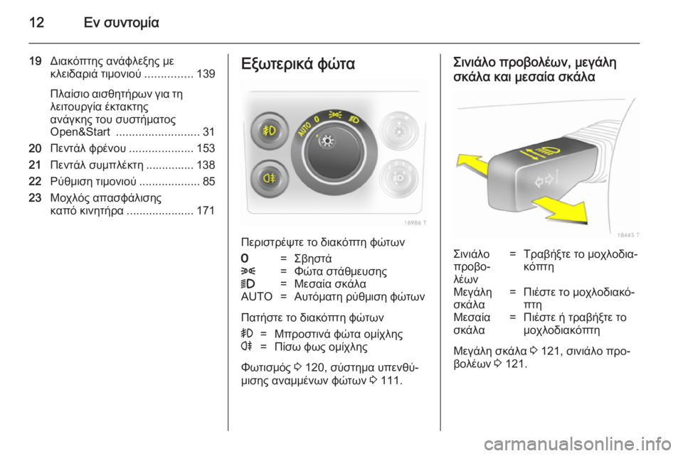 OPEL ZAFIRA B 2014  Εγχειρίδιο Οδηγιών Χρήσης και Λειτουργίας (in Greek) 12Εν συντομία
19Διακόπτης ανάφλεξης με
κλειδαριά τιμονιού ...............139
Πλαίσιο αισθητήρων για τη λειτουργία έκτ