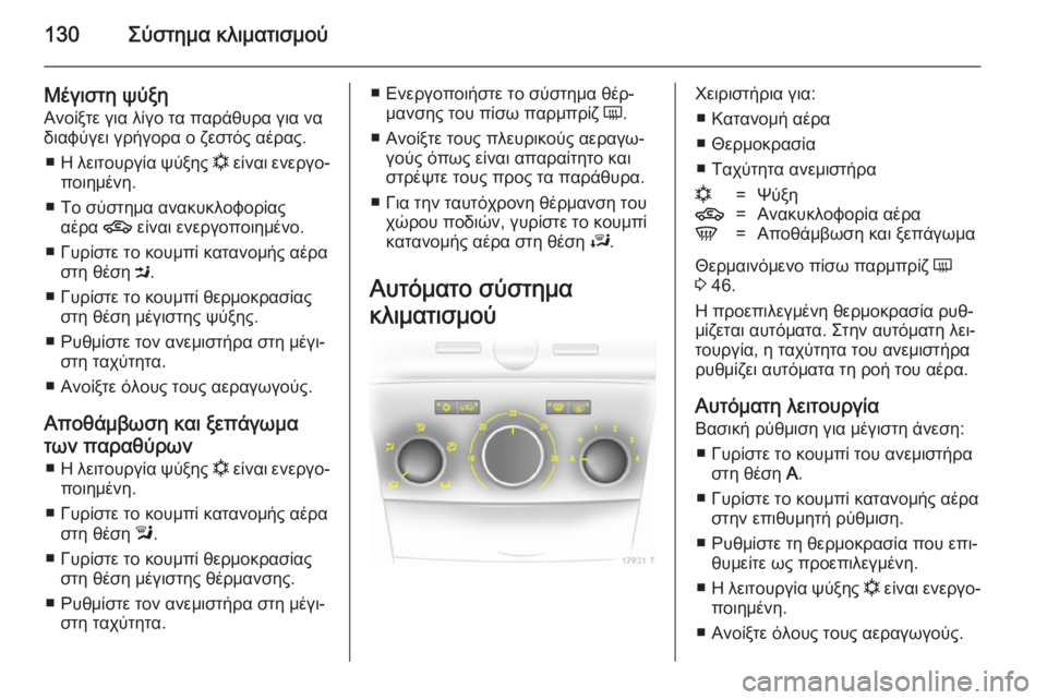 OPEL ZAFIRA B 2014 Εγχειρίδιο Οδηγιών Χρήσης και Λειτουργίας (in Greek) 130Σύστημα κλιματισμού
Μέγιστη ψύξη
Ανοίξτε για λίγο τα παράθυρα για να
διαφύγει γρήγορα ο ζεστός αέρας.
■ Η λ OPEL ZAFIRA B 2014 Εγχειρίδιο Οδηγιών Χρήσης και Λειτουργίας (in Greek) 130Σύστημα κλιματισμού
Μέγιστη ψύξη
Ανοίξτε για λίγο τα παράθυρα για να
διαφύγει γρήγορα ο ζεστός αέρας.
■ Η λ