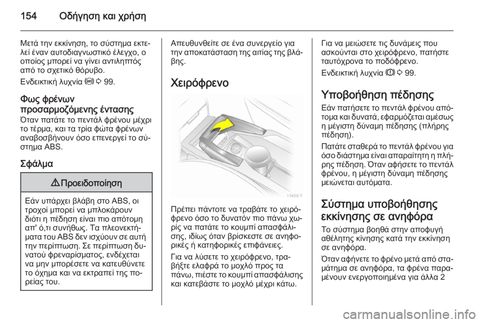 OPEL ZAFIRA B 2014 Εγχειρίδιο Οδηγιών Χρήσης και Λειτουργίας (in Greek) 154Οδήγηση και χρήση
Μετά την εκκίνηση, το σύστημα εκτε‐
λεί έναν αυτοδιαγνωστικό έλεγχο, ο
οποίος μπορεί να γ OPEL ZAFIRA B 2014 Εγχειρίδιο Οδηγιών Χρήσης και Λειτουργίας (in Greek) 154Οδήγηση και χρήση
Μετά την εκκίνηση, το σύστημα εκτε‐
λεί έναν αυτοδιαγνωστικό έλεγχο, ο
οποίος μπορεί να γ
