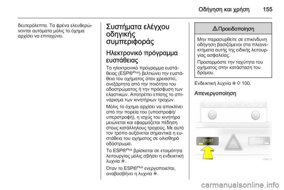 OPEL ZAFIRA B 2014 Εγχειρίδιο Οδηγιών Χρήσης και Λειτουργίας (in Greek) Οδήγηση και χρήση155
δευτερόλεπτα. Τα φρένα ελευθερώ‐
νονται αυτόματα μόλις το όχημα
αρχίσει να επιταχύνει.Συ OPEL ZAFIRA B 2014 Εγχειρίδιο Οδηγιών Χρήσης και Λειτουργίας (in Greek) Οδήγηση και χρήση155
δευτερόλεπτα. Τα φρένα ελευθερώ‐
νονται αυτόματα μόλις το όχημα
αρχίσει να επιταχύνει.Συ