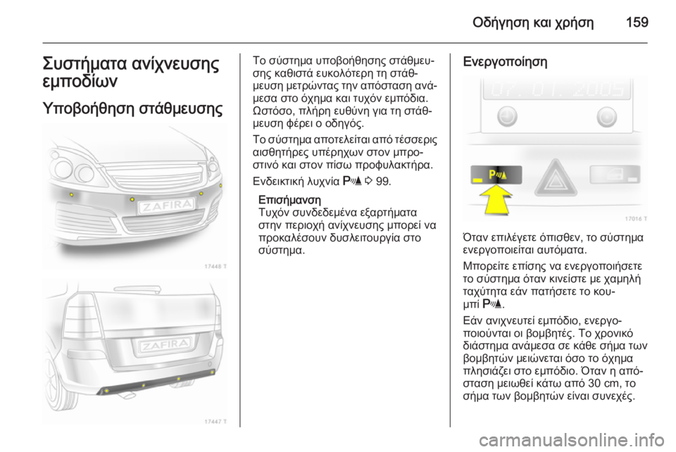 OPEL ZAFIRA B 2014  Εγχειρίδιο Οδηγιών Χρήσης και Λειτουργίας (in Greek) Οδήγηση και χρήση159Συστήματα ανίχνευσης
εμποδίων
Υποβοήθηση στάθμευσηςΤο σύστημα υποβοήθησης στάθμευ‐
σης
