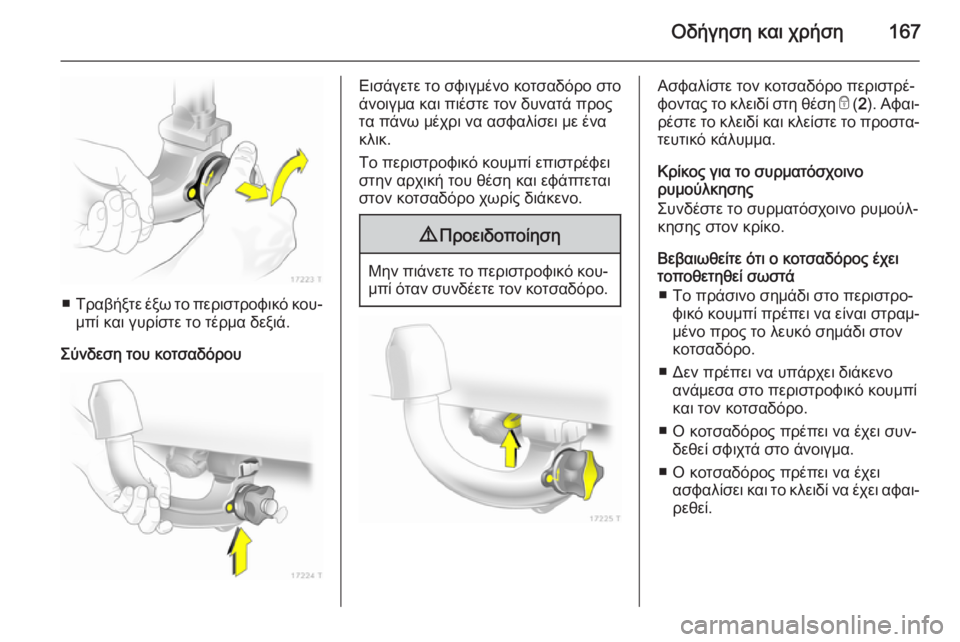 OPEL ZAFIRA B 2014 Εγχειρίδιο Οδηγιών Χρήσης και Λειτουργίας (in Greek) Οδήγηση και χρήση167
■Τραβήξτε έξω το περιστροφικό κου‐
μπί και γυρίστε το τέρμα δεξιά.
Σύνδεση του κοτσαδόρο OPEL ZAFIRA B 2014 Εγχειρίδιο Οδηγιών Χρήσης και Λειτουργίας (in Greek) Οδήγηση και χρήση167
■Τραβήξτε έξω το περιστροφικό κου‐
μπί και γυρίστε το τέρμα δεξιά.
Σύνδεση του κοτσαδόρο