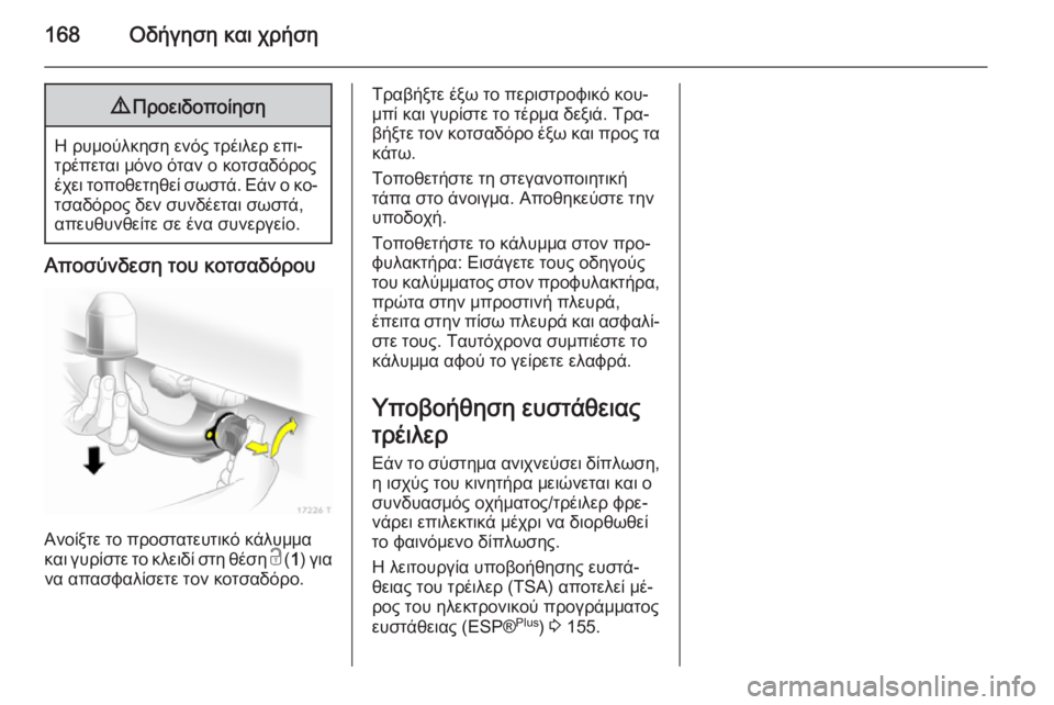 OPEL ZAFIRA B 2014 Εγχειρίδιο Οδηγιών Χρήσης και Λειτουργίας (in Greek) 168Οδήγηση και χρήση9Προειδοποίηση
Η ρυμούλκηση ενός τρέιλερ επι‐
τρέπεται μόνο όταν ο κοτσαδόρος
έχει τοποθ OPEL ZAFIRA B 2014 Εγχειρίδιο Οδηγιών Χρήσης και Λειτουργίας (in Greek) 168Οδήγηση και χρήση9Προειδοποίηση
Η ρυμούλκηση ενός τρέιλερ επι‐
τρέπεται μόνο όταν ο κοτσαδόρος
έχει τοποθ