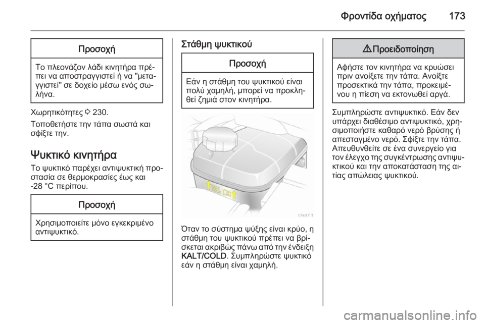 OPEL ZAFIRA B 2014 Εγχειρίδιο Οδηγιών Χρήσης και Λειτουργίας (in Greek) Φροντίδα οχήματος173Προσοχή
Το πλεονάζον λάδι κινητήρα πρέ‐
πει να αποστραγγιστεί ή να "μετα‐
γγιστεί" σ OPEL ZAFIRA B 2014 Εγχειρίδιο Οδηγιών Χρήσης και Λειτουργίας (in Greek) Φροντίδα οχήματος173Προσοχή
Το πλεονάζον λάδι κινητήρα πρέ‐
πει να αποστραγγιστεί ή να "μετα‐
γγιστεί" σ