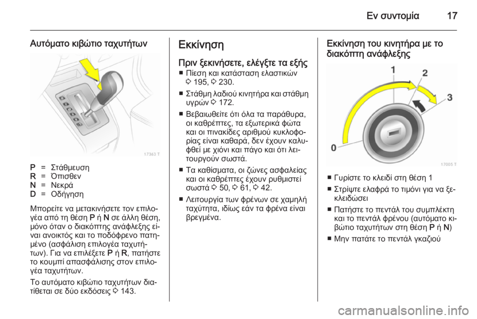 OPEL ZAFIRA B 2014 Εγχειρίδιο Οδηγιών Χρήσης και Λειτουργίας (in Greek) Εν συντομία17
Αυτόματο κιβώτιο ταχυτήτωνP=ΣτάθμευσηR=ΌπισθενN=ΝεκράD=Οδήγηση
Μπορείτε να μετακινήσετε τον επι OPEL ZAFIRA B 2014 Εγχειρίδιο Οδηγιών Χρήσης και Λειτουργίας (in Greek) Εν συντομία17
Αυτόματο κιβώτιο ταχυτήτωνP=ΣτάθμευσηR=ΌπισθενN=ΝεκράD=Οδήγηση
Μπορείτε να μετακινήσετε τον επι