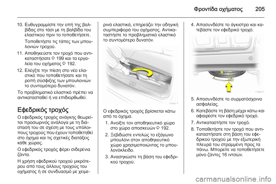 OPEL ZAFIRA B 2014 Εγχειρίδιο Οδηγιών Χρήσης και Λειτουργίας (in Greek) Φροντίδα οχήματος205
10. Ευθυγραμμίστε την οπή της βαλ‐βίδας στο τάσι με τη βαλβίδα του
ελαστικού πριν το τοποθ OPEL ZAFIRA B 2014 Εγχειρίδιο Οδηγιών Χρήσης και Λειτουργίας (in Greek) Φροντίδα οχήματος205
10. Ευθυγραμμίστε την οπή της βαλ‐βίδας στο τάσι με τη βαλβίδα του
ελαστικού πριν το τοποθ
